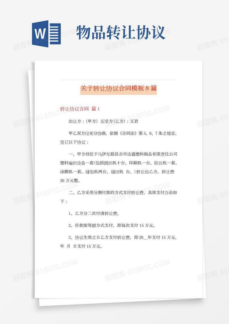 关于转让协议合同模板8篇