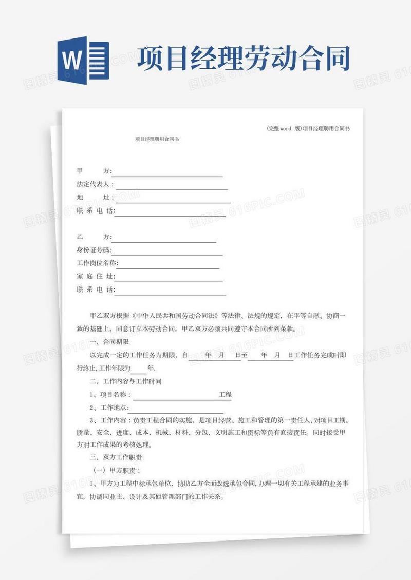 (完整word版)项目经理聘用合同书