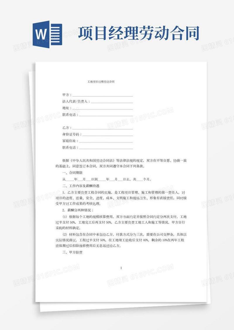 工地项目经理劳动合同