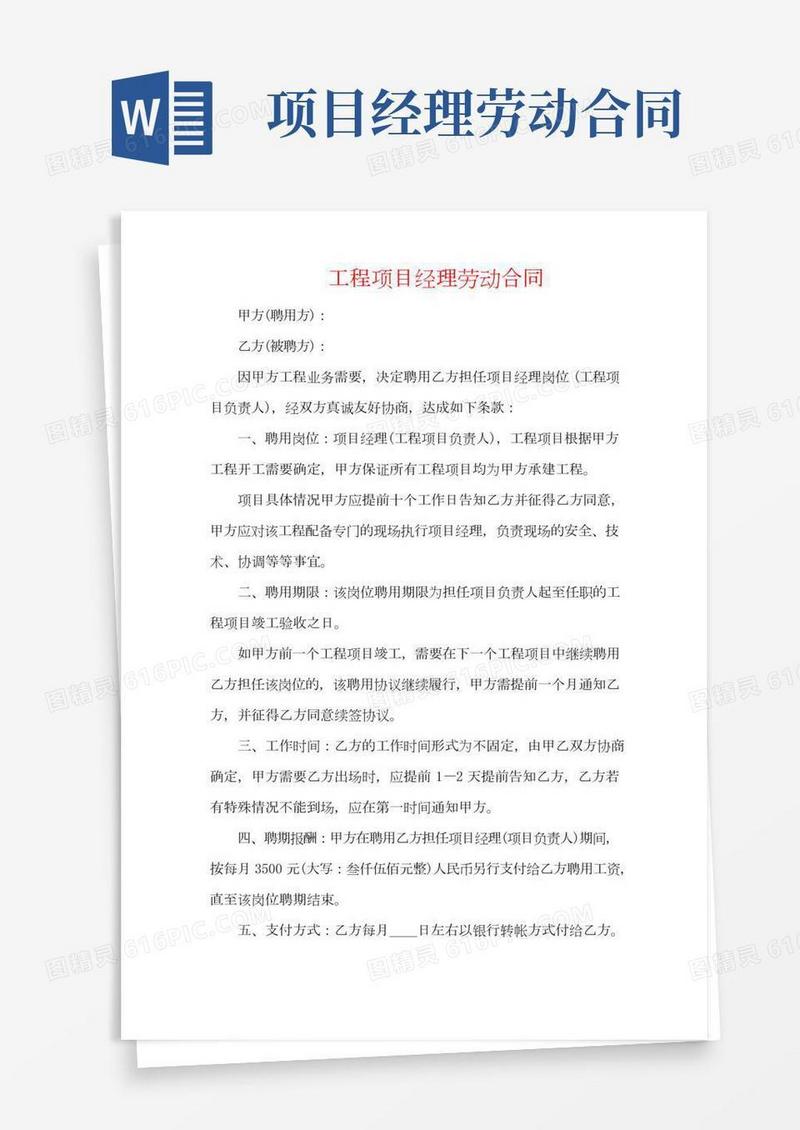 工程项目经理劳动合同