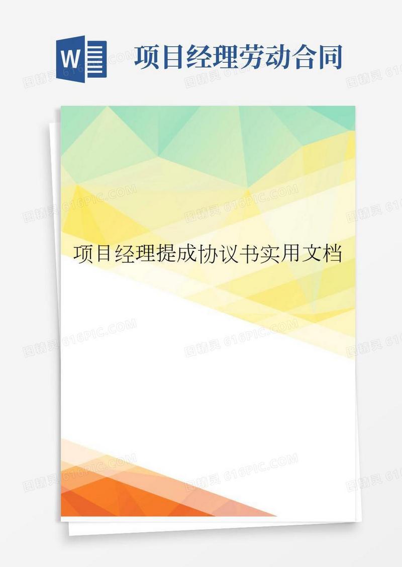 项目经理提成协议书实用文档