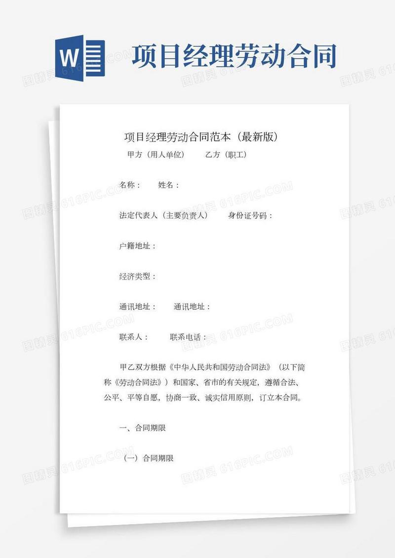项目经理劳动合同范本(最新版)