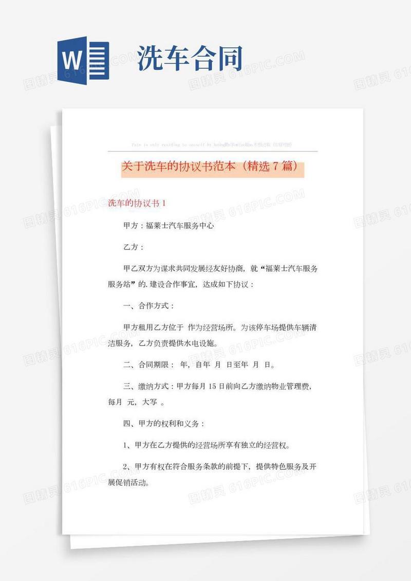 关于洗车的协议书范本(精选7篇)