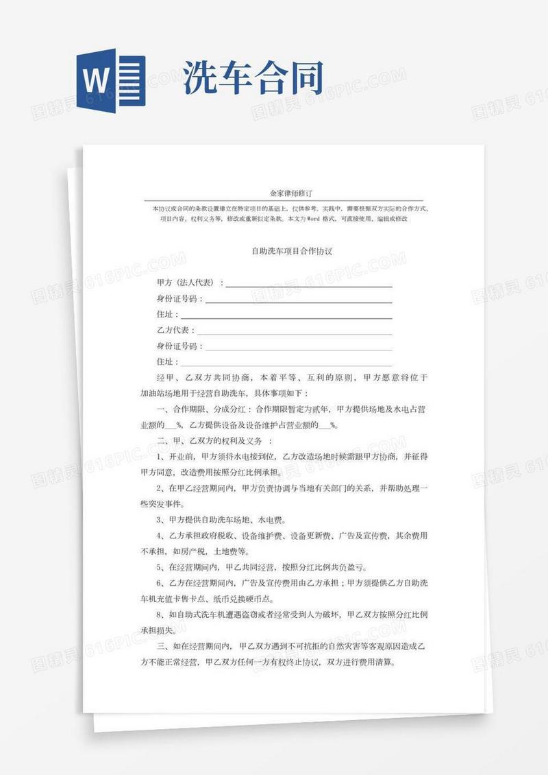 加油站自助洗车项目合作协议(完整版)