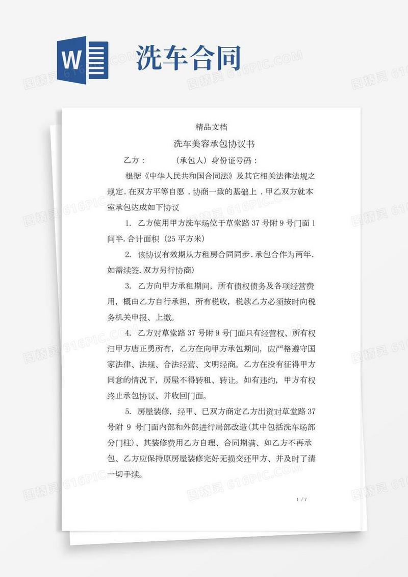 洗车美容承包协议书