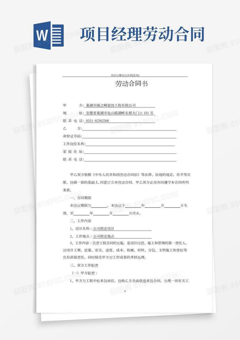 项目经理劳动合同(范本)