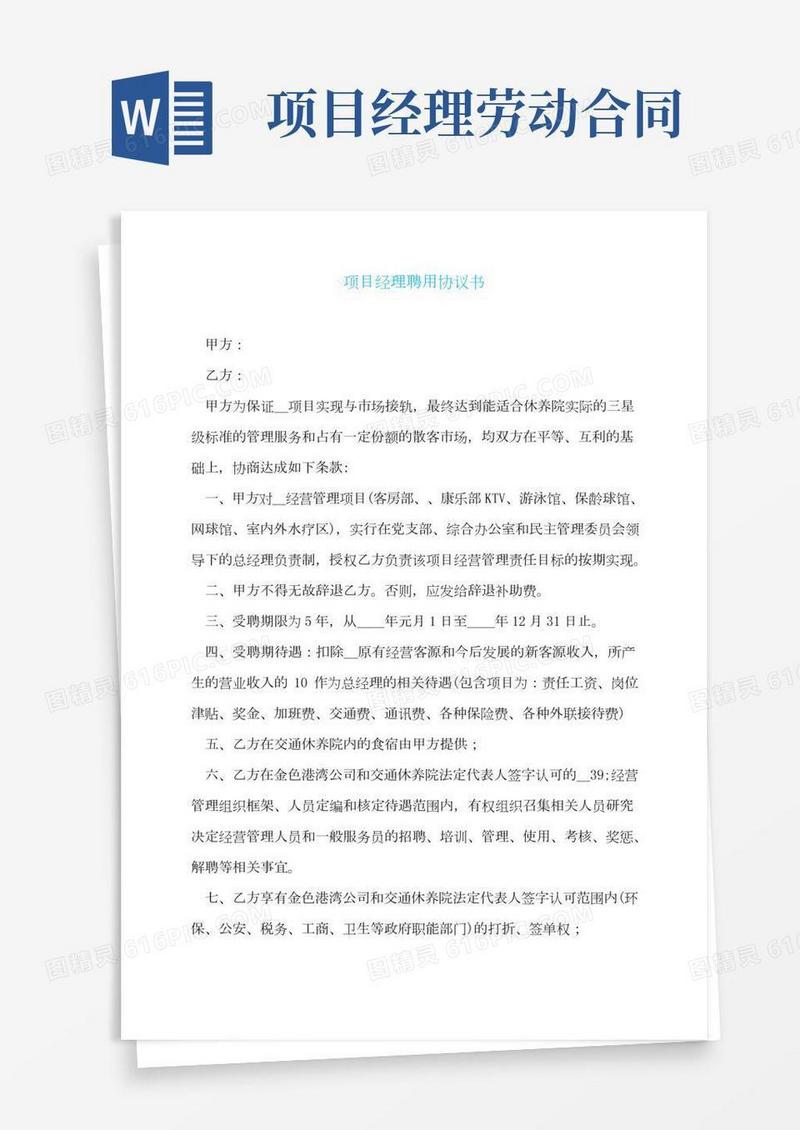 项目经理聘用协议书
