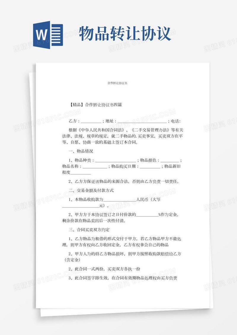 合作转让协议书(完整版)
