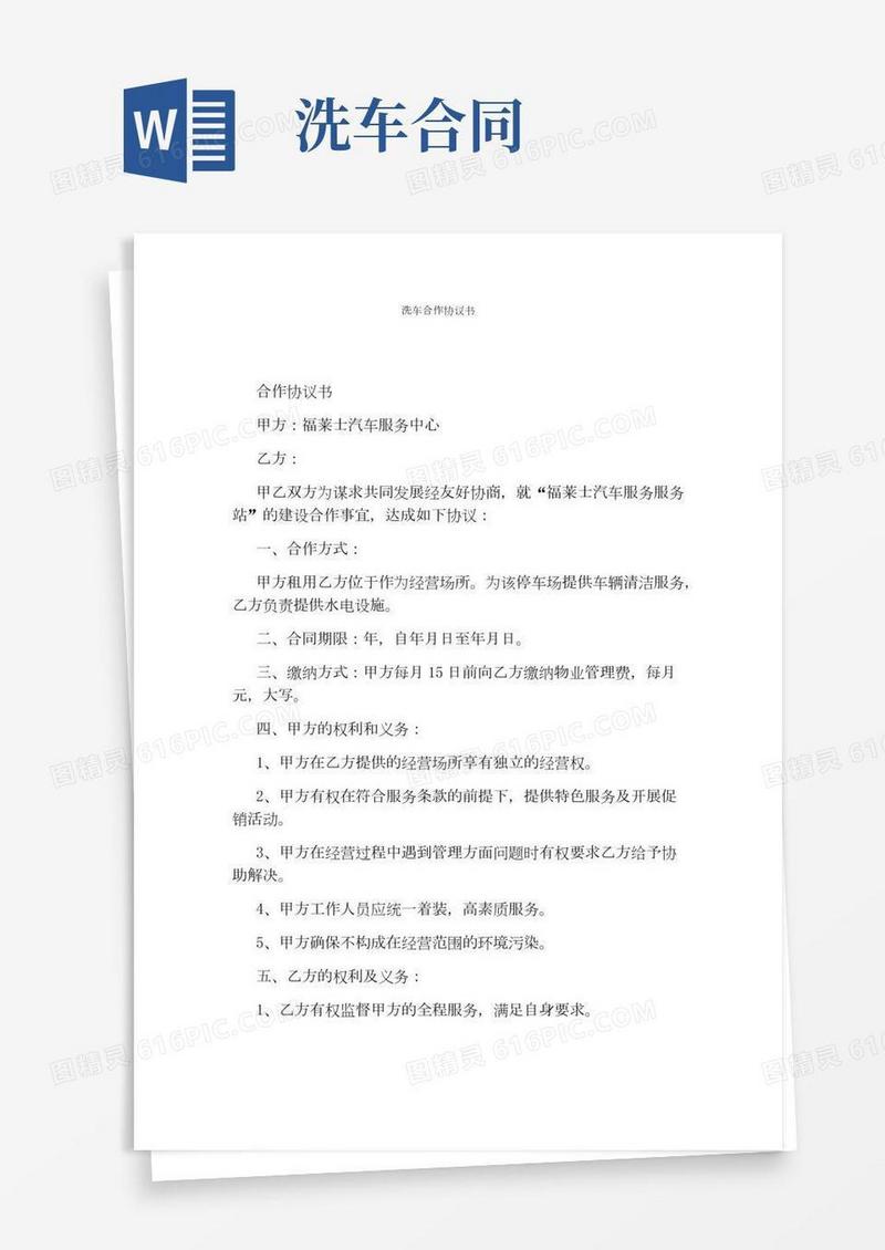 洗车合作协议书(完整版)