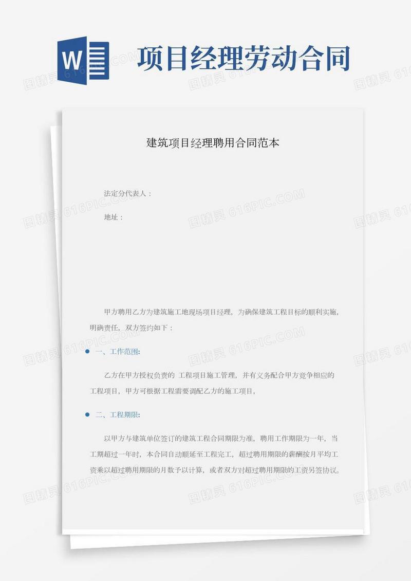 (劳动合同)建筑项目经理聘用合同范本