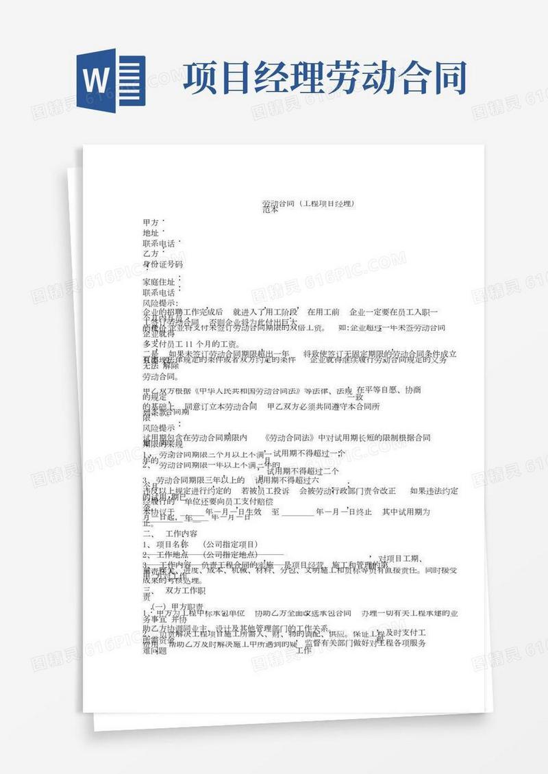 -----劳动合同(工程项目经理)范本