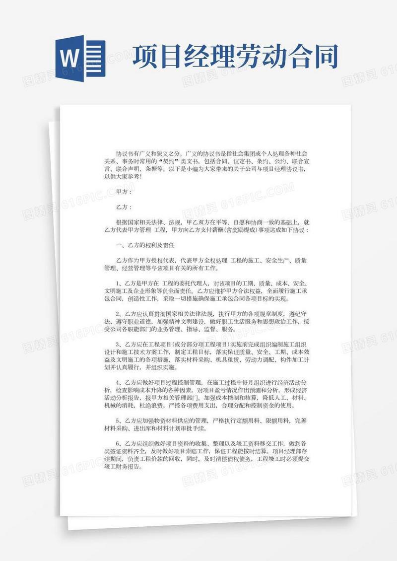 公司与项目经理协议书(最新)