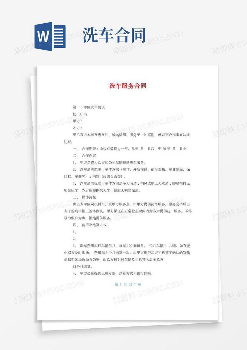 洗车服务合同