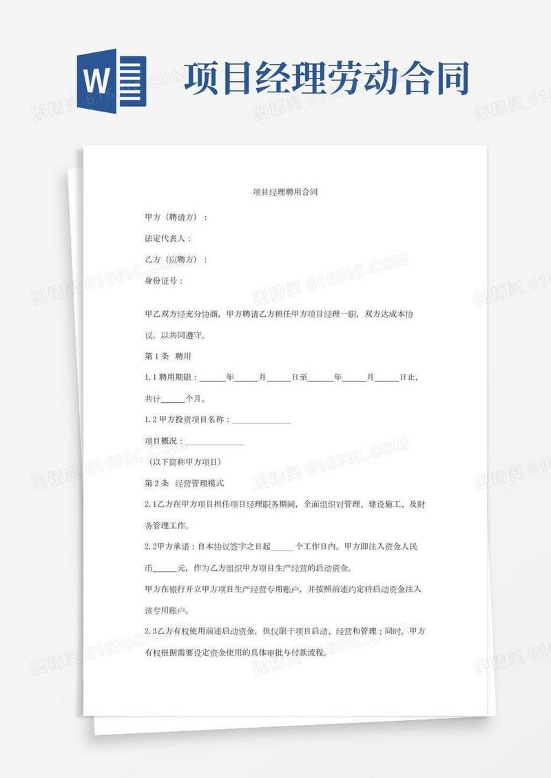 项目经理聘用合同协议书范本模板