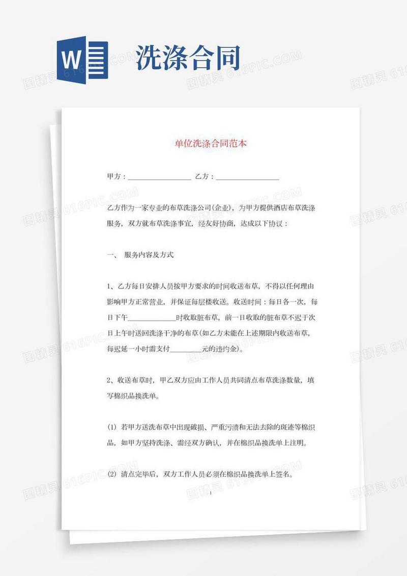 单位洗涤合同范本(标准版)