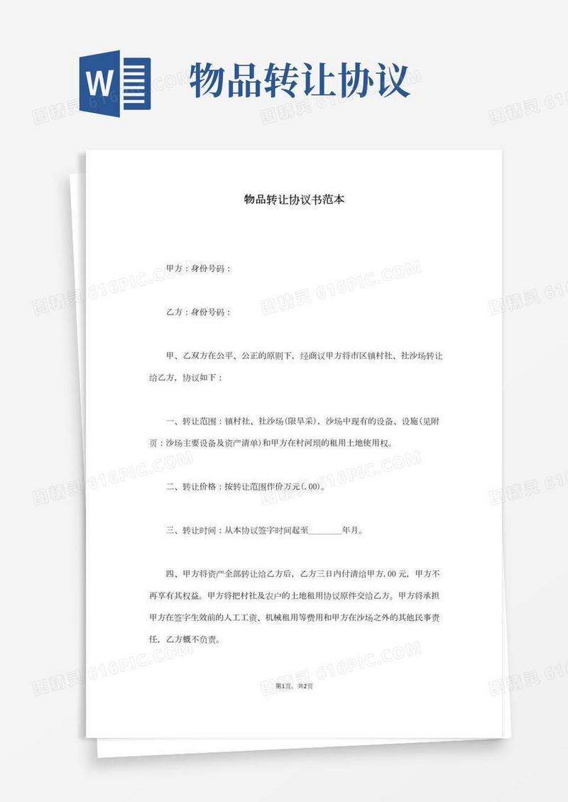 物品转让协议书范本(通用版)
