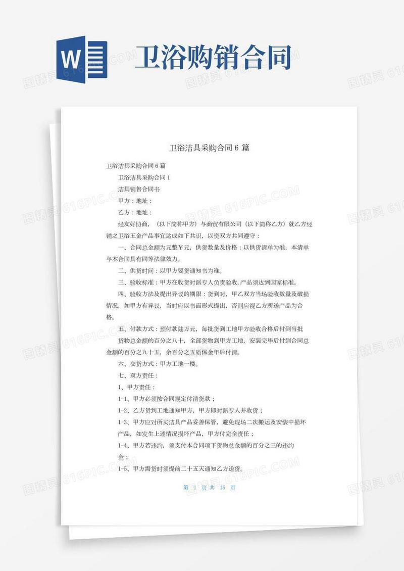卫浴洁具采购合同6篇
