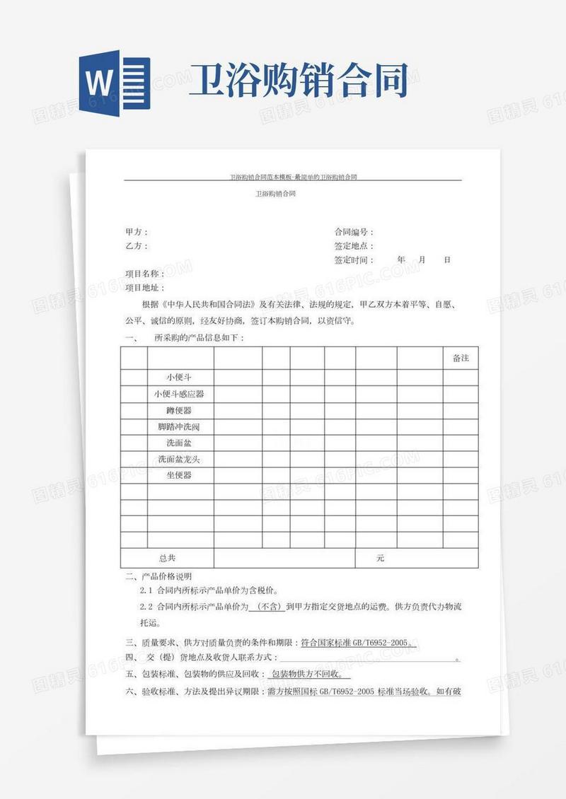 卫浴购销合同范本模板-最简单的卫浴购销合同