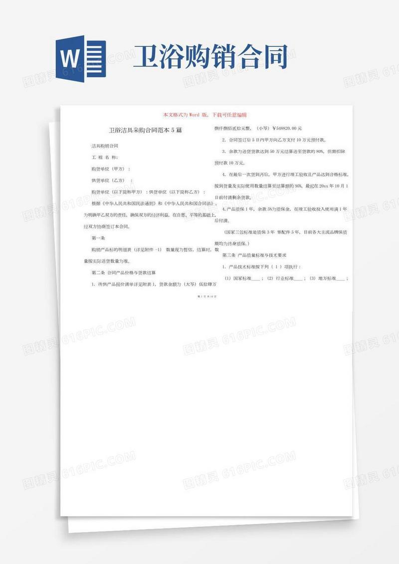 卫浴洁具采购合同范本5篇