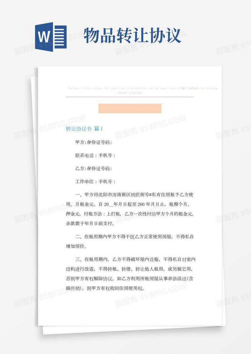 转让协议书汇总七篇