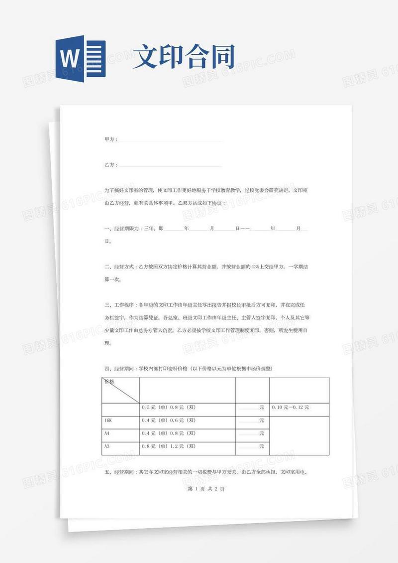 学校文印室承包合同协议书范本模板