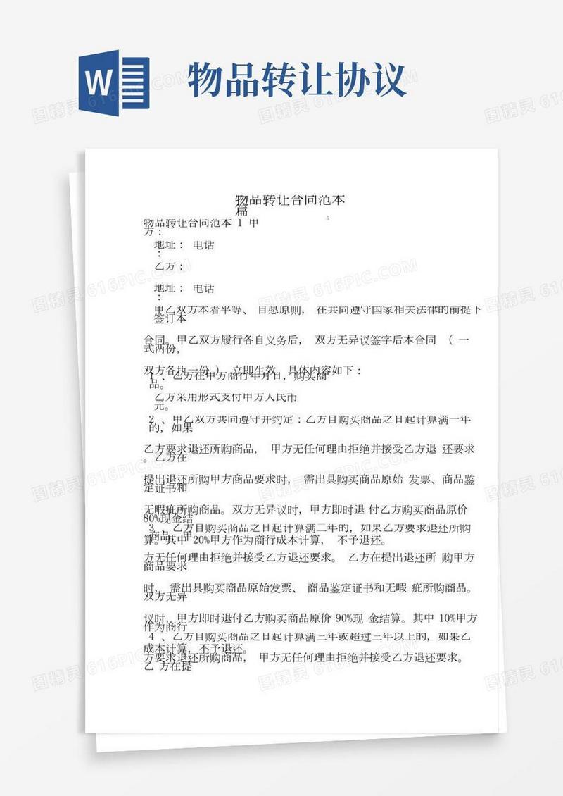 物品转让合同范本5篇