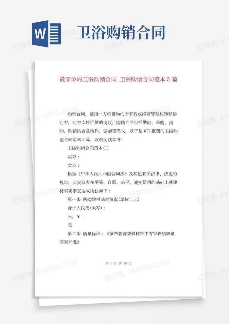 最简单的卫浴购销合同卫浴购销合同范本5篇