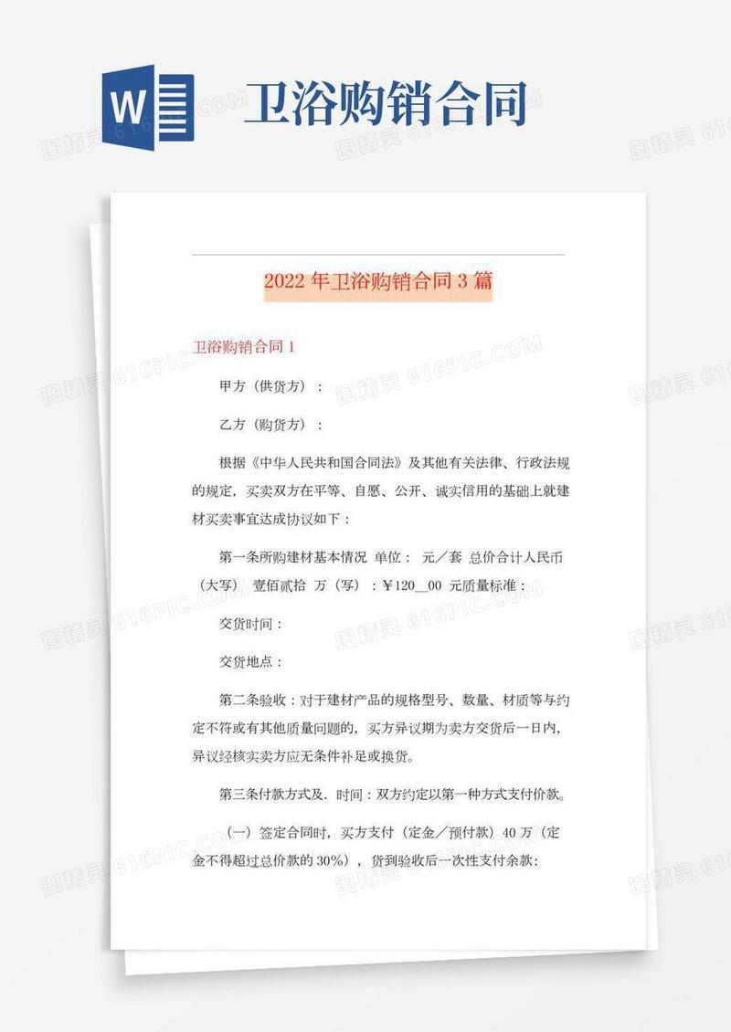 2022年卫浴购销合同3篇