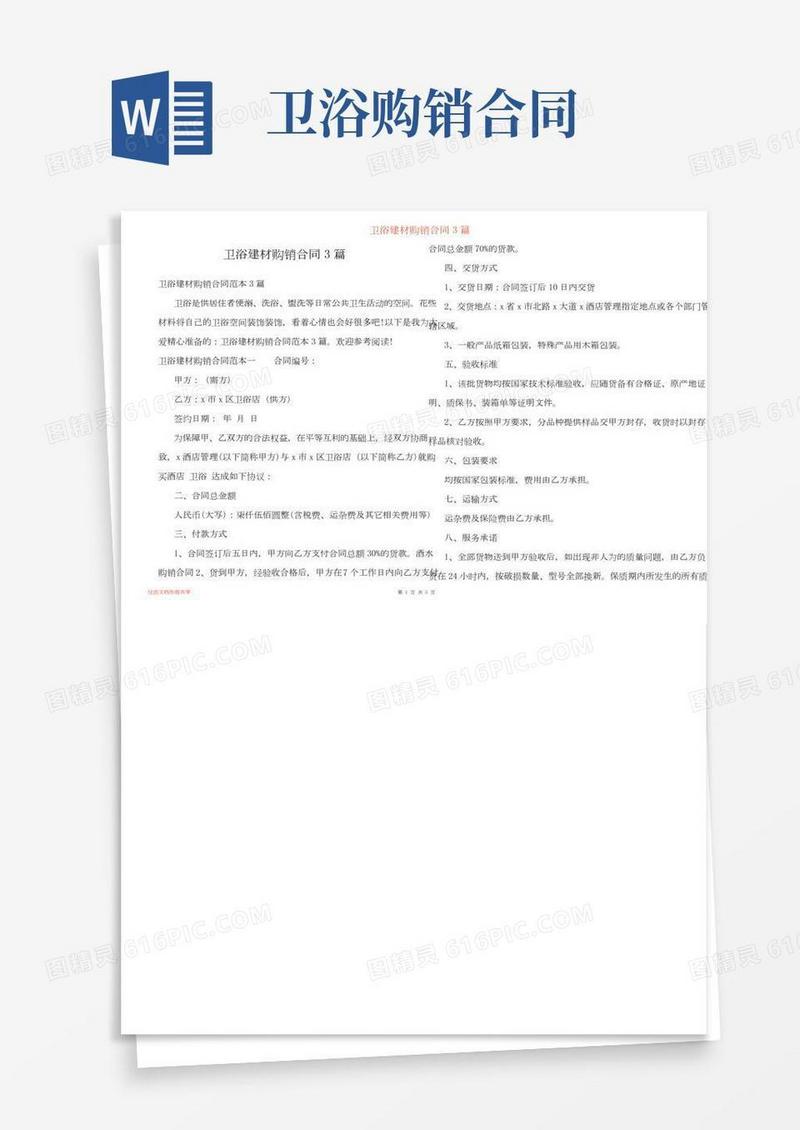 卫浴建材购销合同3篇