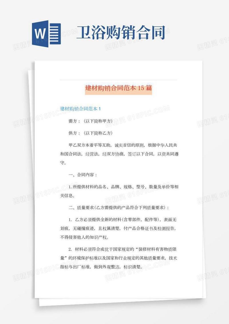 建材购销合同范本15篇