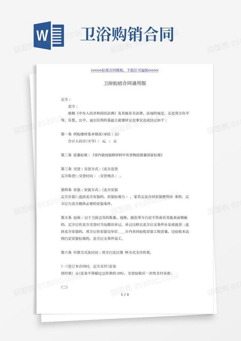 卫浴购销合同通用版(标准版)