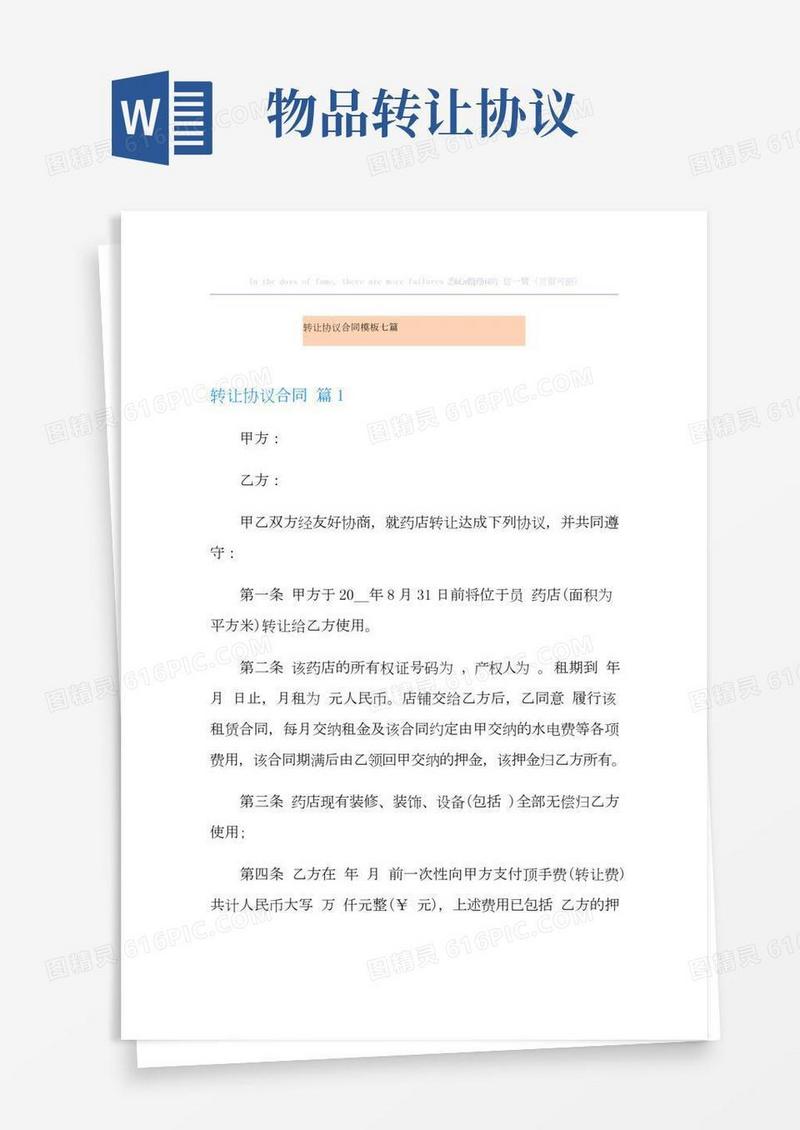 转让协议合同模板七篇