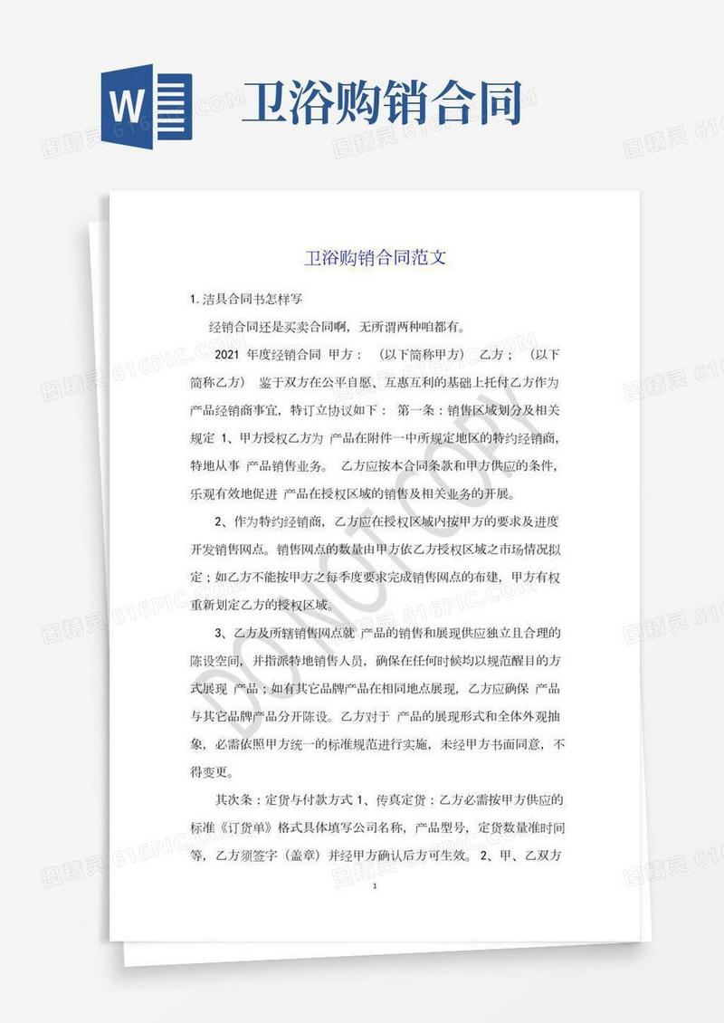 卫浴购销合同范文