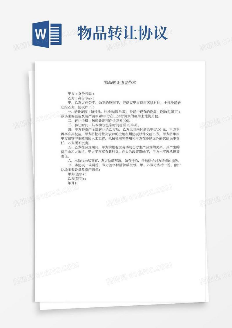 物品转让协议范本(2)