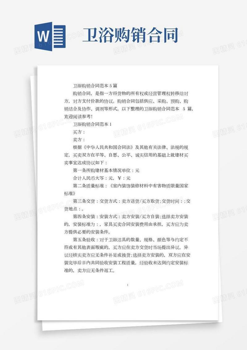 卫浴购销合同范本5篇