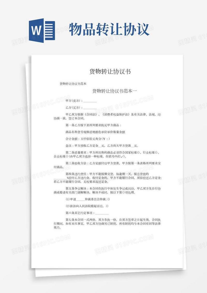 货物转让协议书