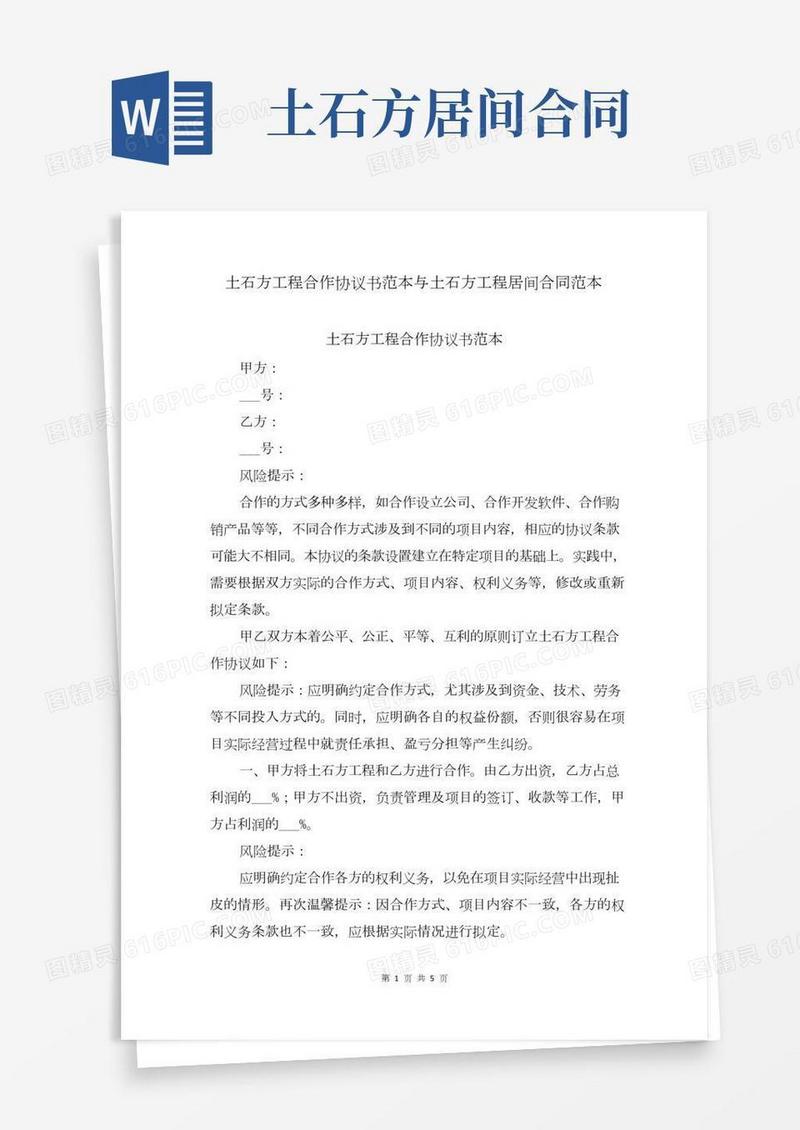 土石方工程合作协议书范本与土石方工程居间合同范本