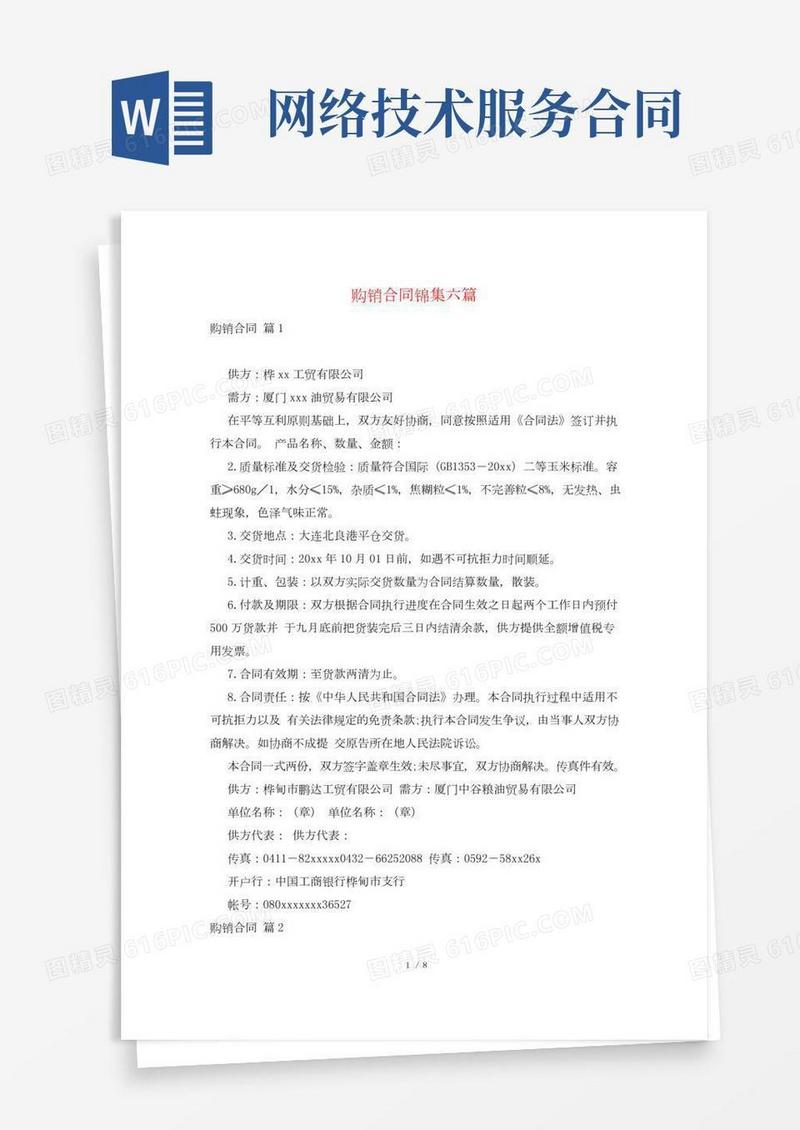 购销合同锦集六篇