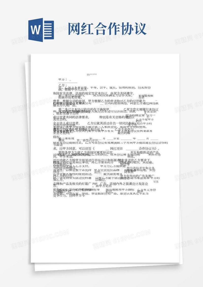 网红项目合作协议书