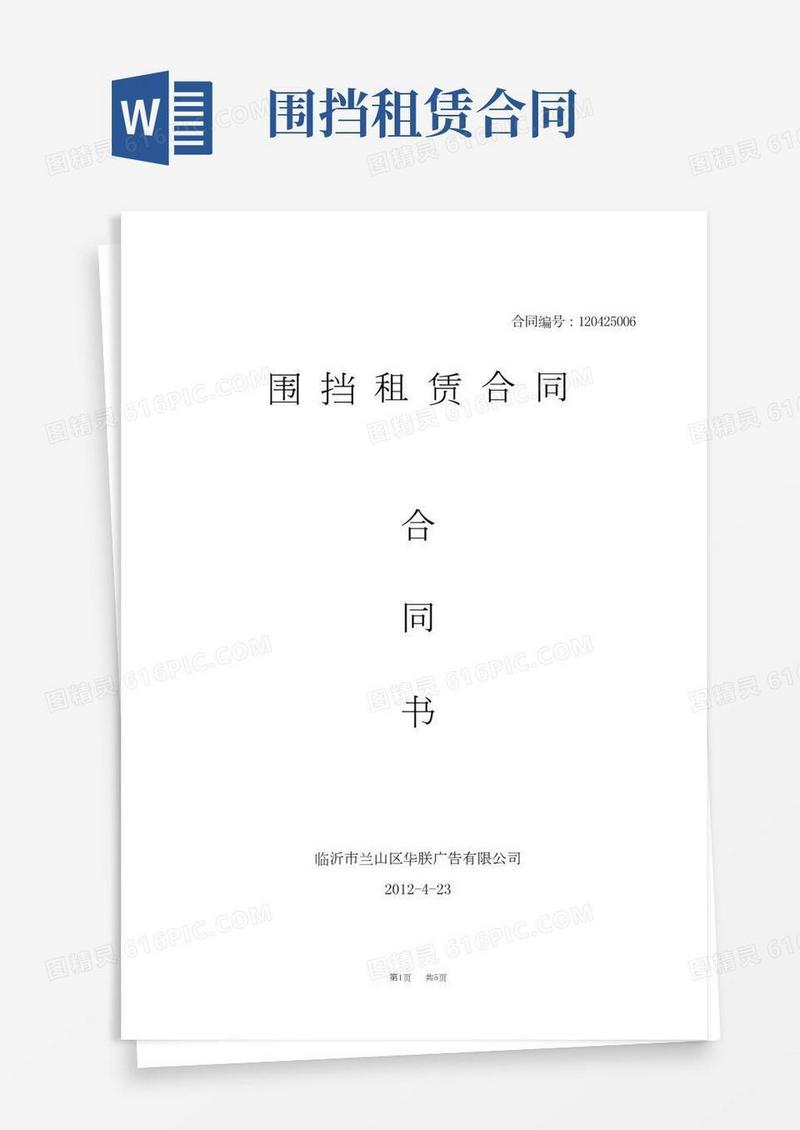 围挡租赁合同