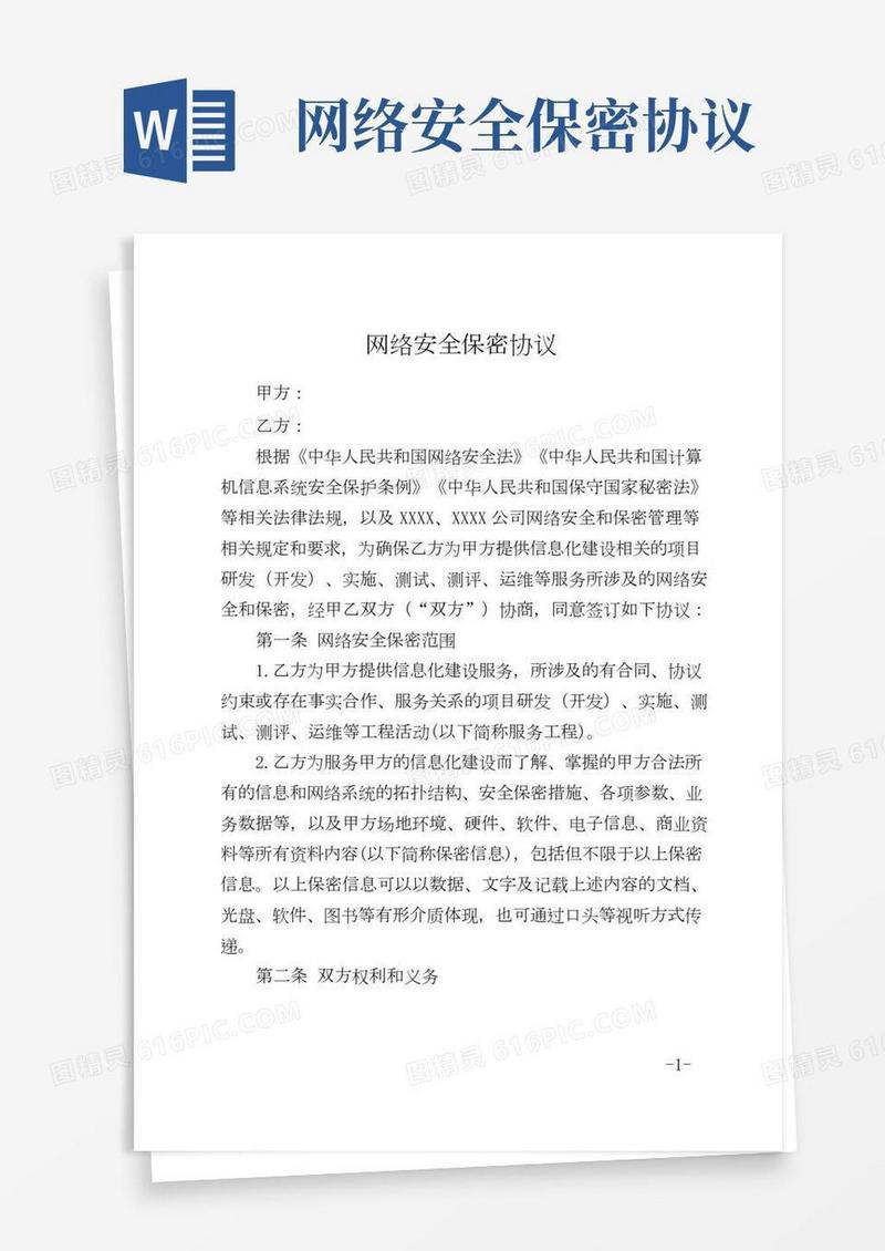 网络安全保密协议书