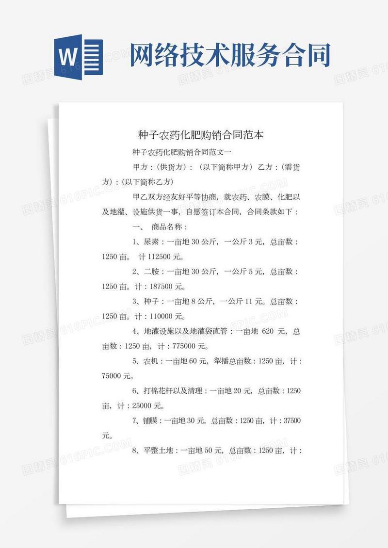 种子农药化肥购销合同范本(2)