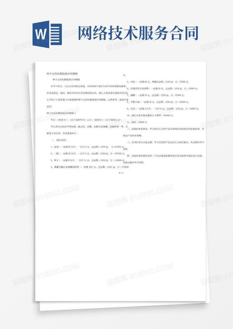 种子农药化肥购销合同模板
