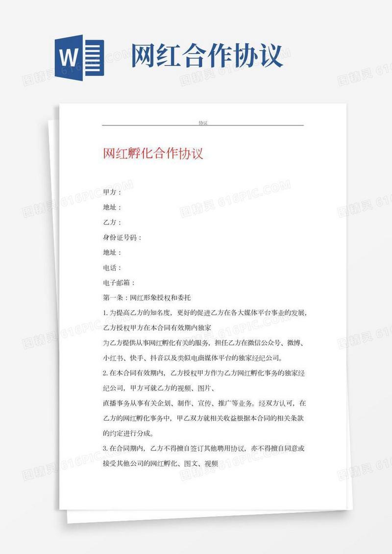 网红孵化合作协议