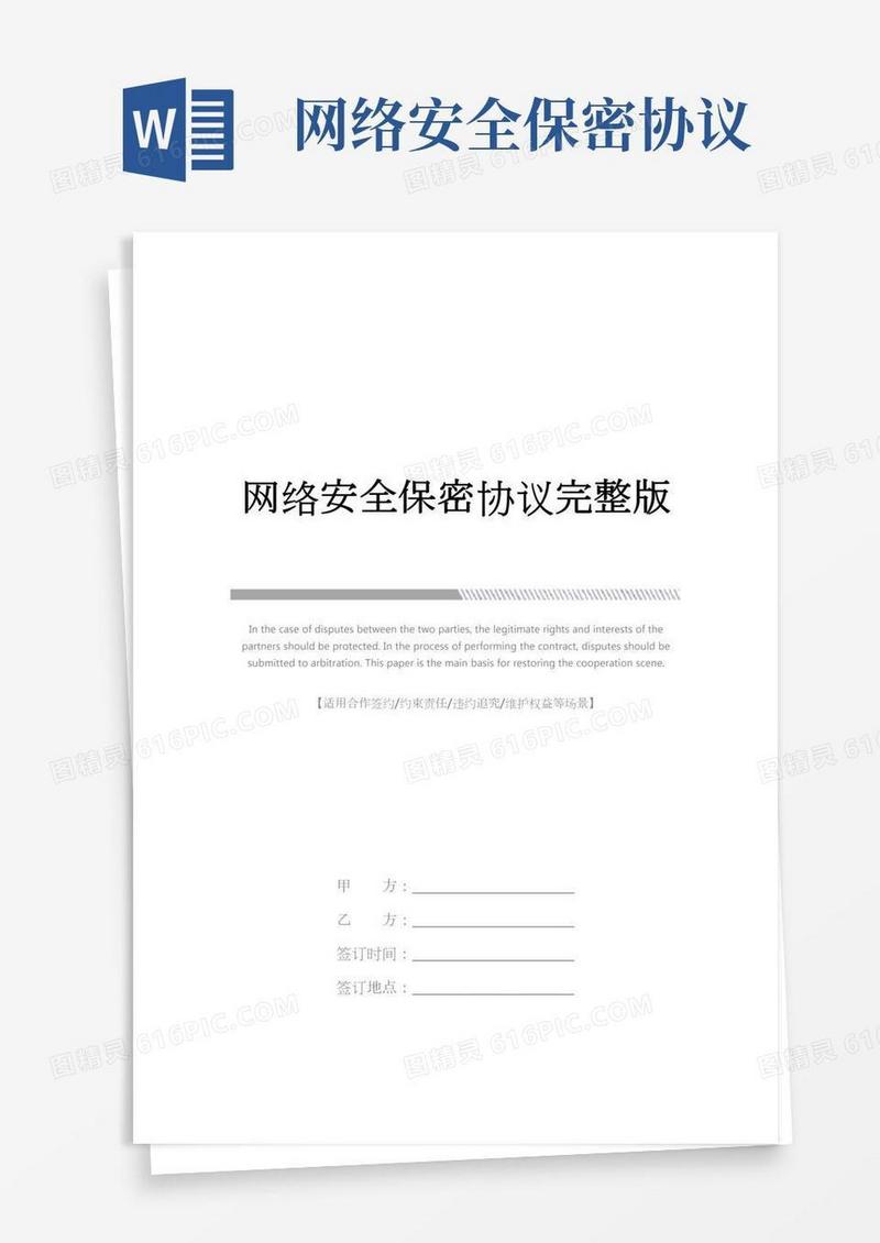 网络安全保密协议完整版