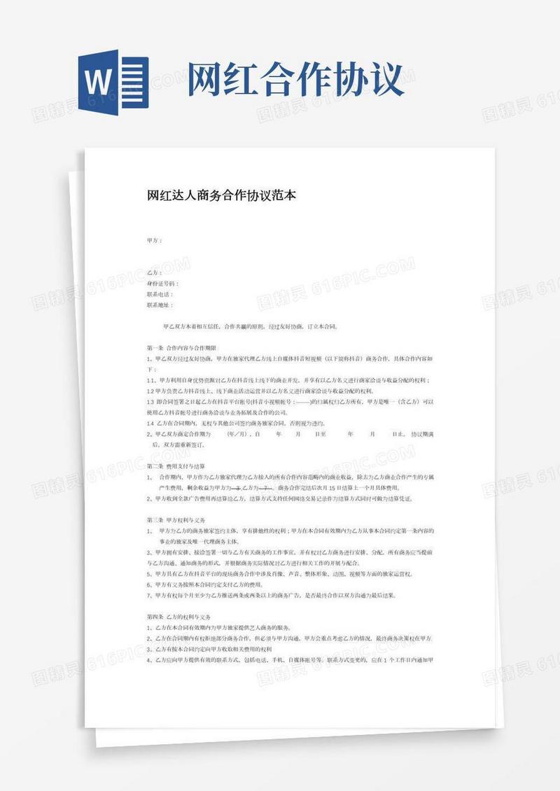 网红达人商务合作协议范本