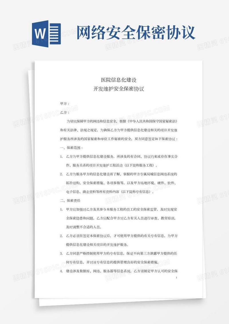 医院网络安全保密协议