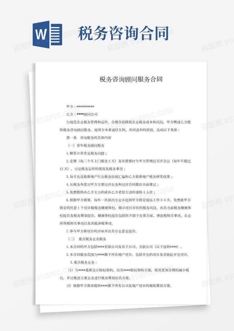 税务顾问服务合同