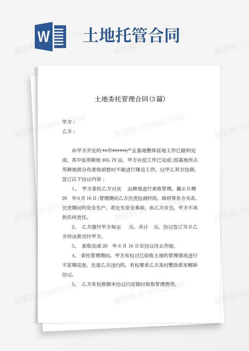 土地委托管理合同(3篇)
