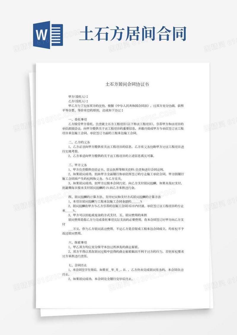 土石方居间合同协议书范本
